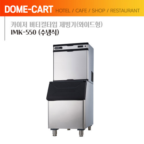 카이저 버티컬타입 제빙기(와이드형) IMK-550 (수냉식)
