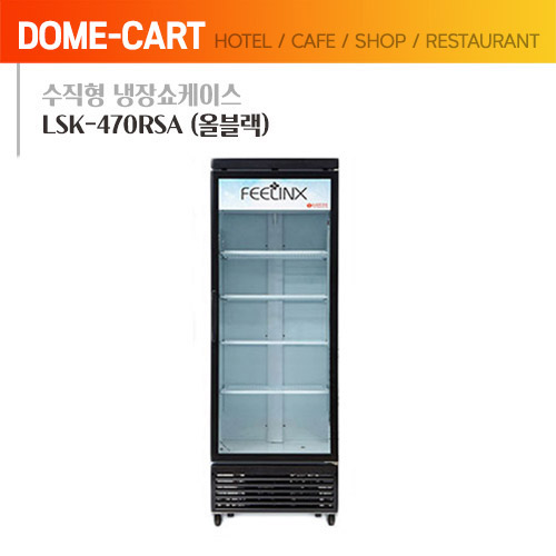 수직형 냉장쇼케이스 LSK-470RSA (블랙)