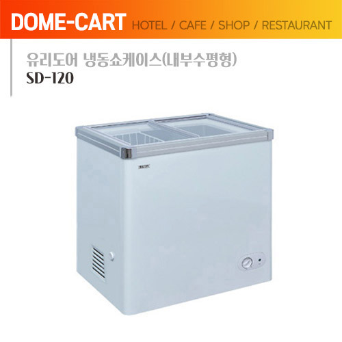 [씽씽코리아] 유리도어 냉동쇼케이스 SD-120 (내부수평형)