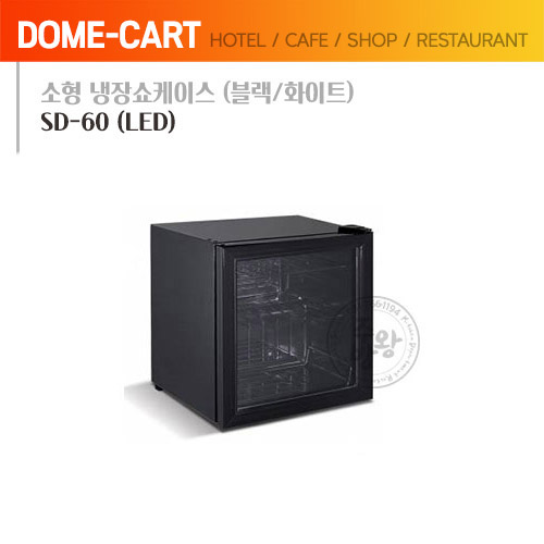 [씽씽코리아] 소형 냉장쇼케이스 SD-60 (화이트/블랙)