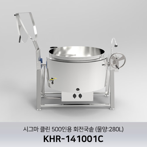 시그마 클린 500인용 회전국솥 KHR-141001C (물양:280L)