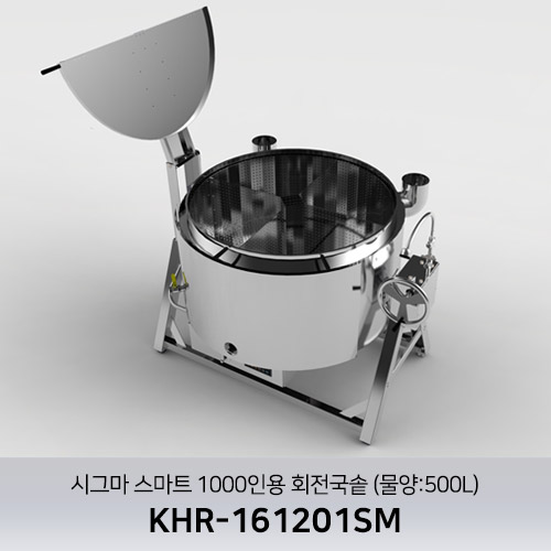 시그마 스마트 1000인용 회전국솥 KHR-161201SM (물양:500L)