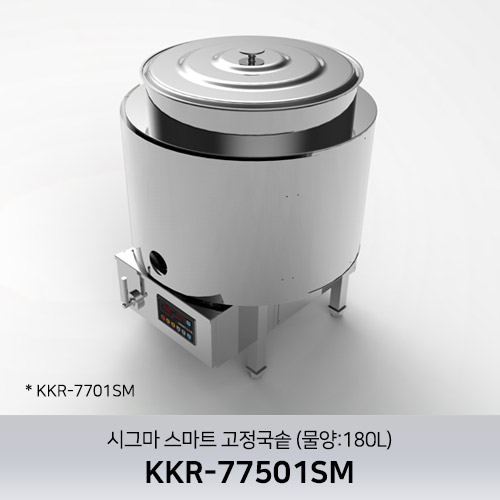 시그마 스마트 고정국솥 KKR-77501SM (물양:180L)