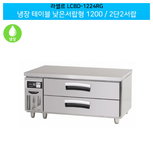 [전국무료배송] 라셀르(LCBD-1224RG) 올스텐 간냉식 냉장 테이블 낮은서랍형 가로1200/2단2서랍