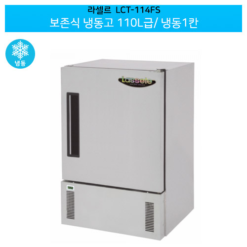 라셀르(LCT-114FS) 올스텐 직냉식 보존식 냉동고 110ℓ급/냉동1칸