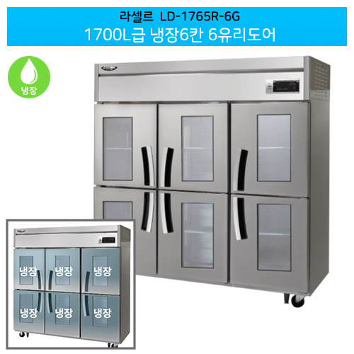 [전국무료배송] 라셀르(LD-1765R-6G) 직냉식 1700ℓ급/65박스 냉장6칸(+6유리도어)