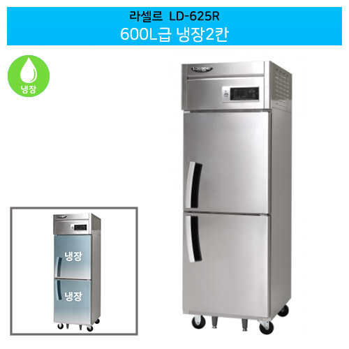 라셀르(LD-625R) 직냉식 600ℓ급/25박스 냉장2칸