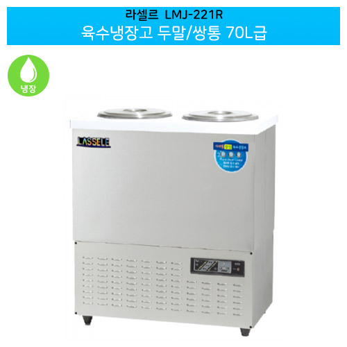 라셀르(LMJ-222R) 육수냉장고 두말/쌍통 72ℓ급