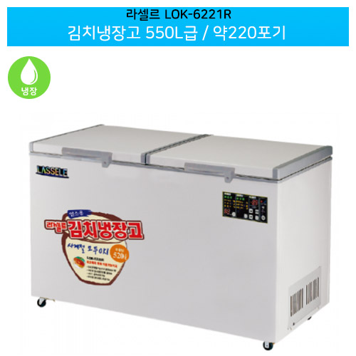 라셀르(LOK-6221R) 김치냉장고 550L급/약220포기
