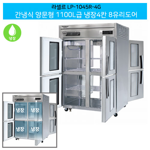 [전국무료배송] 라셀르(LP-1045R-4G) 양문형 간냉식 1100ℓ급/45박스 냉장4칸(+8유리도어)