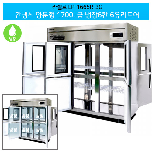 [전국무료배송] 라셀르(LP-1665R-3G) 양문형 간냉식 1700ℓ급/65박스 냉장6칸(+6유리도어)