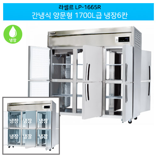 [전국무료배송] 라셀르(LP-1665R) 양문형 간냉식 1700ℓ급/65박스 냉장6칸