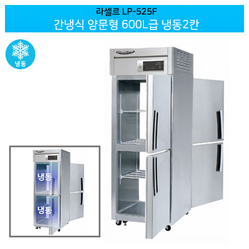 [전국무료배송] 라셀르(LP-525F) 양문형 간냉식 600ℓ급/25박스 냉동2칸