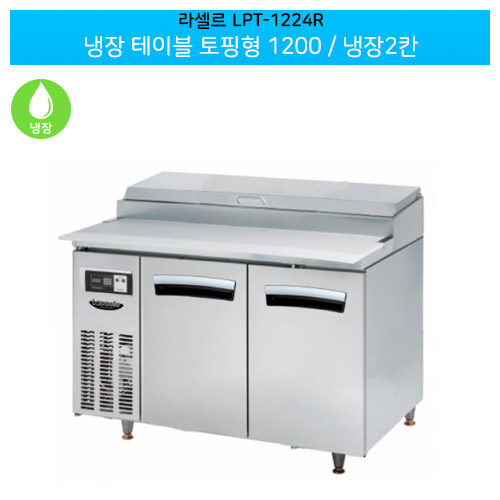[전국무료배송] 라셀르(LPT-1224R) 올스텐 간냉식 냉장 테이블 토핑형 가로1200/냉장2칸