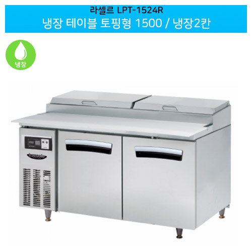 [전국무료배송] 라셀르(LPT-1524R) 올스텐 간냉식 냉장 테이블 토핑형 가로1500/냉장2칸