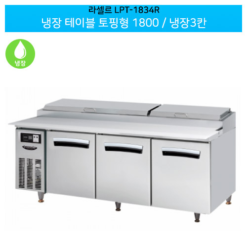[전국무료배송] 라셀르(LPT-1834R) 올스텐 간냉식 냉장 테이블 토핑형 가로1800/냉장3칸