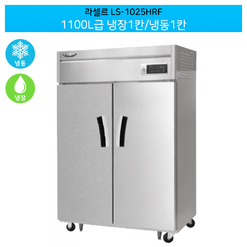 [전국무료배송] 라셀르(LS-1025HRF) 간냉식 수직형 1100ℓ급/45박스 냉장1칸/냉동1칸(장도어)