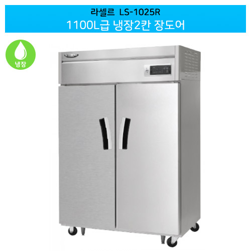 [전국무료배송] 라셀르(LS-1025R) 간냉식 수직형 1100ℓ급/45박스 냉장2칸(장도어)