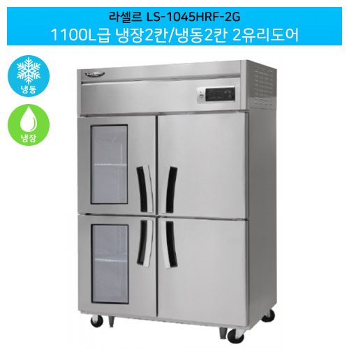 [전국무료배송] 라셀르(LS-1045HRF-2G) 간냉식 수직형 1100ℓ급/45박스 냉장2칸/냉동2칸(+2유리도어)