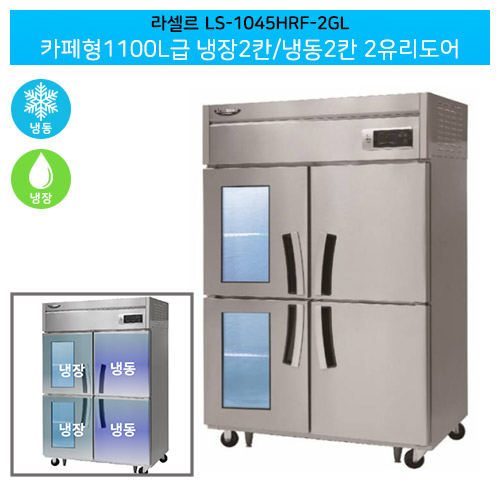 [전국무료배송] 라셀르(LS-1045HRF-2GL) 카페형 간냉식  1100ℓ급/45박스 냉장2칸/냉동2칸(+2유리/LED)