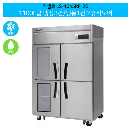 [전국무료배송] 라셀르(LS-1045RF-2G) 간냉식 수직형 1100급ℓ/45박스 냉장3칸/냉동1칸(+2유리도어)