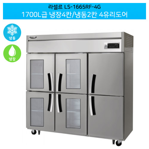 [전국무료배송] 라셀르(LS-1665RF-4G) 간냉식 수직형 1700ℓ급/65박스 냉장4칸/냉동2칸(+4유리도어)