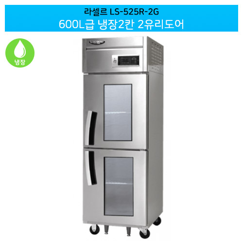 [전국무료배송] 라셀르(LS-525R-2G) 간냉식 수직형 600ℓ급/25박스 냉장2칸 (+2유리도어)