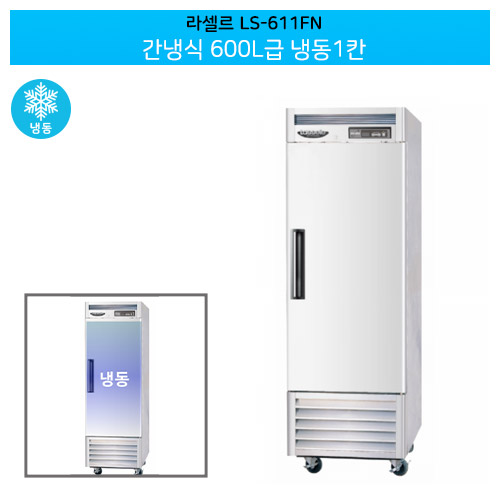 [전국무료배송] 라셀르(LS-611FN) 디럭스 간냉식 600ℓ급/25박스 냉동1칸