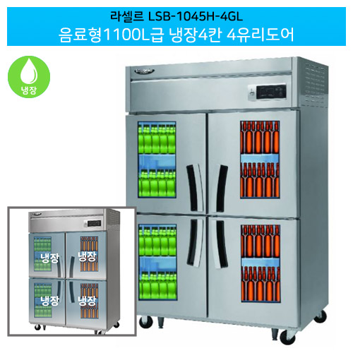 [전국무료배송] 라셀르(LSB-1045H-4GL) 음료형 냉장고 (+4유리/LED)