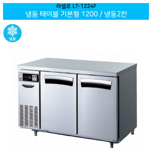 [전국무료배송] 라셀르(LT-1224F) 올스텐 간냉식 냉동 테이블 기본형 가로1200/냉동2칸