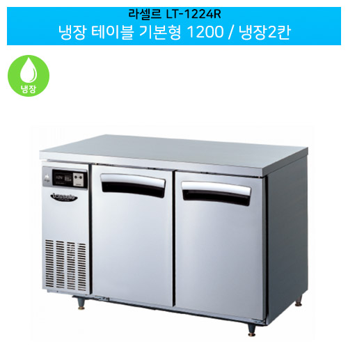 [전국무료배송] 라셀르(LT-1224R) 올스텐 간냉식 냉장 테이블 기본형 가로1200/냉장2칸