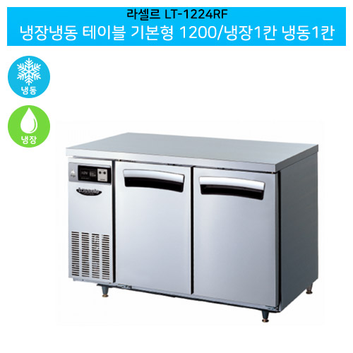 [전국무료배송] 라셀르(LT-1224RF) 올스텐 간냉식 냉장냉동 테이블 기본형 가로1200/냉장1칸 냉동1칸