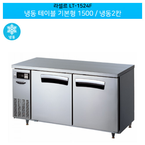 [전국무료배송] 라셀르(LT-1524F) 올스텐 간냉식 냉동 테이블 기본형 가로1500/냉동2칸