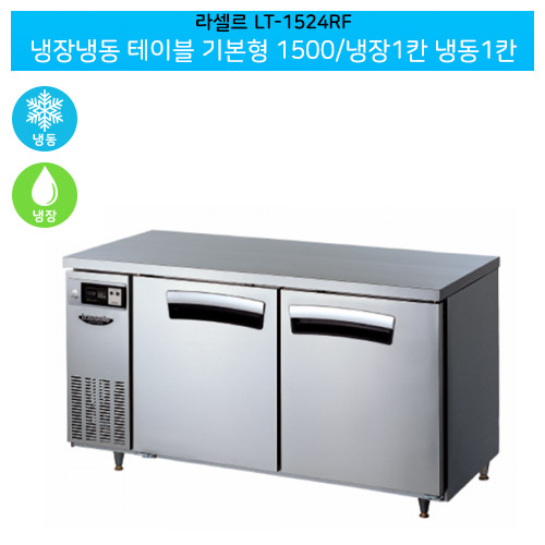 [전국무료배송] 라셀르(LT-1524RF) 올스텐 간냉식 냉장냉동 테이블 기본형 가로1500/냉장1칸 냉동1칸