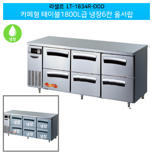 [전국무료배송] 라셀르(LT-1834R-DDD) 간냉식 결합식 카페형 테이블 1800냉장 올서랍6(DDD)
