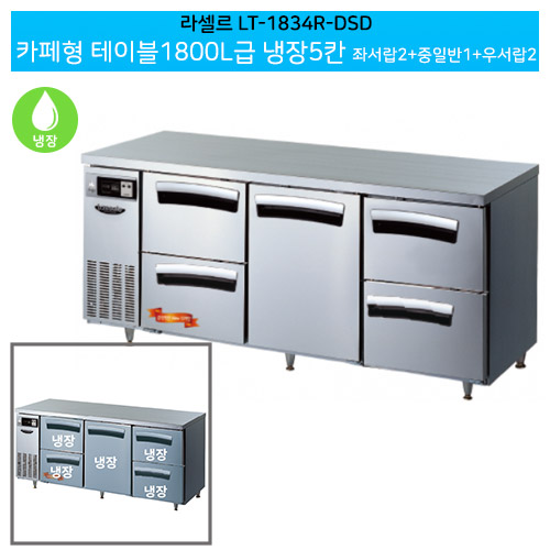 [전국무료배송] 라셀르(LT-1834R-DSD) 간냉식 결합식 카페형 테이블 1800냉장 좌서랍2+중일반1+우서랍2(DSD)