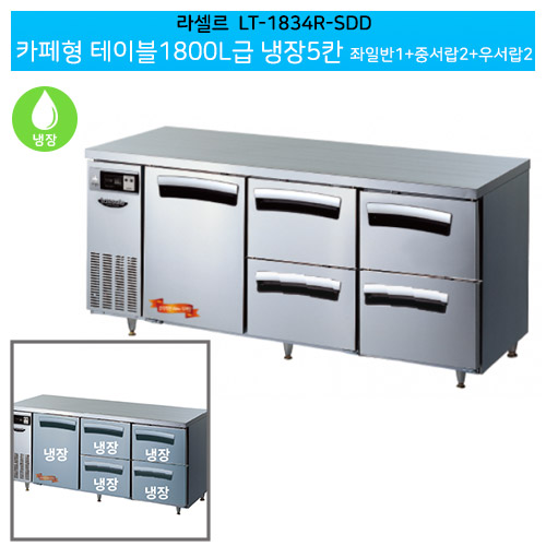 [전국무료배송] 라셀르(LT-1834R-SDD) 간냉식 결합식 카페형 테이블 1800냉장 좌일반1+중서랍2+우서랍2(DSD)