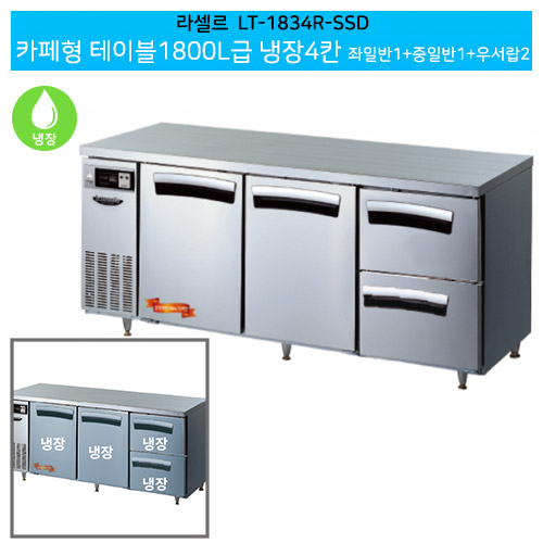 [전국무료배송] 라셀르(LT-1834R-SSD) 간냉식 결합식 카페형 테이블 1800냉장 좌일반1+중일반1+우서랍2(SDS)