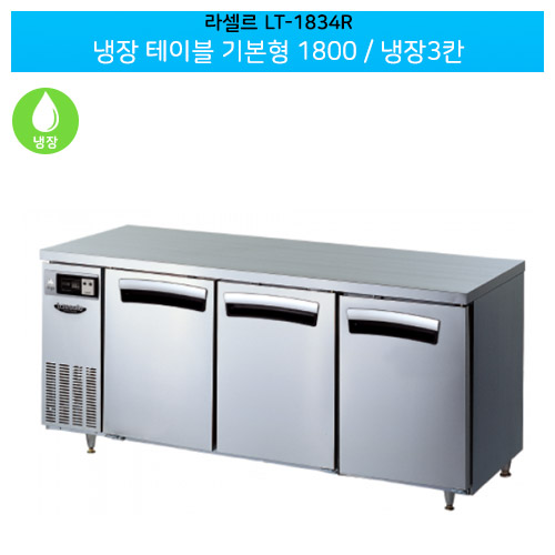 [전국무료배송] 라셀르(LT-1834R) 올스텐 간냉식 냉장 테이블 기본형 가로1800/냉장3칸