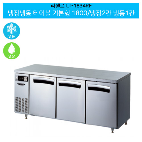 [전국무료배송] 라셀르(LT-1834RF) 올스텐 간냉식 냉장냉동 테이블 기본형 가로1800/냉장2칸 냉동1칸