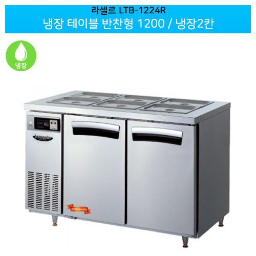 라셀르(LTB-1224R) 올스텐 간냉식 냉장 테이블 반찬형 가로1200/냉장2칸
