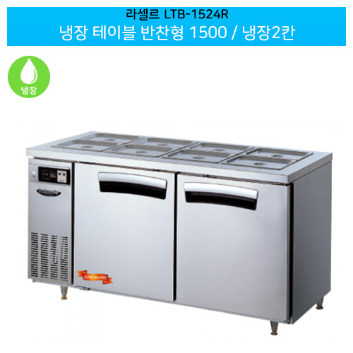 라셀르(LTB-1524R) 올스텐 간냉식 냉장 테이블 반찬형 가로1500/냉장2칸