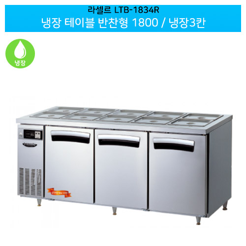 [전국무료배송] 라셀르(LTB-1834R) 올스텐 간냉식 냉장 테이블 반찬형 가로1800/냉장3칸