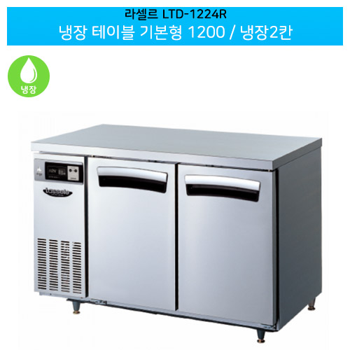 라셀르(LTD-1224R) 올스텐 직냉식 냉장 테이블 기본형 가로1200/냉장2칸