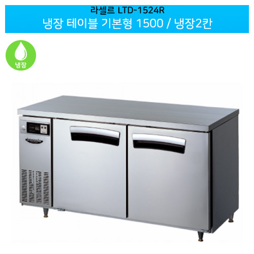 라셀르(LTD-1524R) 올스텐 직냉식 냉장 테이블 기본형 가로1500/냉장2칸