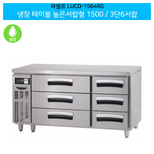 [전국무료배송] 라셀르(LUCD-1564RG) 올스텐 간냉식 냉장 테이블 높은서랍형 가로1500/3단6서랍