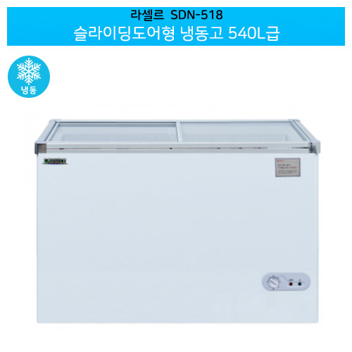 라셀르(SDN-518) 다목적 슬라이딩도어형 냉동고 540ℓ급