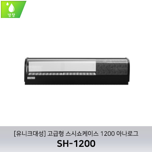 [유니크대성] SH-1200 / 고급형 스시쇼케이스 1200