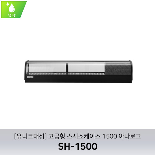 [유니크대성] SH-1500 / 고급형 스시쇼케이스 1500
