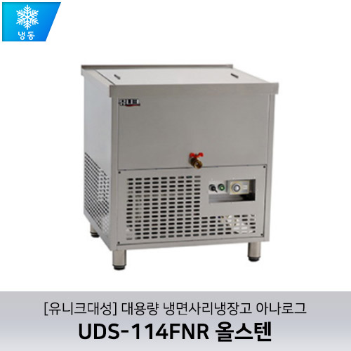 [유니크대성] UDS-114FNR / 대용량 냉면사리냉장고 / 아나로그 / 올스텐